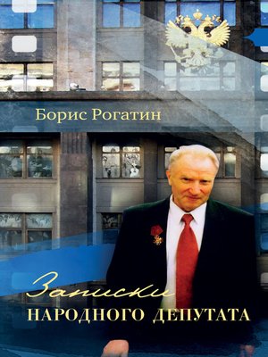 cover image of Записки народного депутата